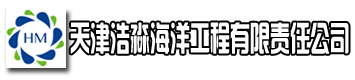 天津浩淼海洋工程有限責(zé)任公司 天津浩淼海洋工程有限責(zé)任公司